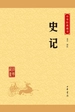 史记（中华经典藏书）