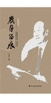 岁月留痕