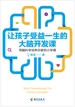 让孩子受益一生的大脑开发课：用脑科学培养你家的小学霸