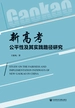 新高考公平性及其实践路径研究
