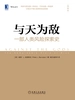 与天为敌：一部人类风险探索史