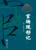 官场现形记