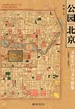 公园北京：文化生产与文学想象（1860—1937）