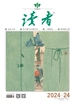 读者（2024年第24期）
