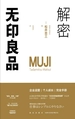 解密无印良品