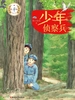 少年侦察兵