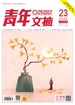青年文摘（2024年第23期）