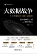 大数据战争：人工智能时代不能不说的事