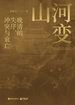 山河变：晚清的失序、冲突与衰亡