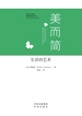 美而简：生活的艺术