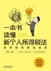 一本书读懂新个人所得税法