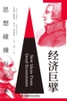 经济巨擘：思想碰撞与传承