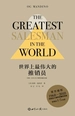世界上最伟大的推销员（五十周年珍藏纪念版）