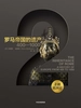 企鹅欧洲史2·罗马帝国的遗产：400—1000