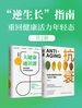 “逆生长”指南：重回健康活力年轻态（共二册）