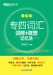 专四词汇词根+联想记忆法 乱序版（2024新版）