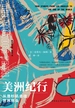 美洲纪行：从洛杉矶去往世界尽头