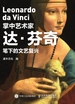 掌中艺术家：达·芬奇笔下的文艺复兴