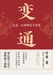 变通：受益一生的财富和智慧
