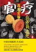 官疗