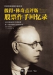 彼得·林奇点评版 股票作手回忆录