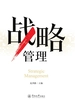 战略管理