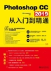 Photoshop CC 2019从入门到精通