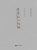 李宗仁回忆录（全二册）