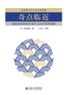 奇点临近：迎面而来的技术变革与法学家的课题（西原春夫先生在华演讲集）