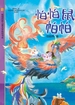 怕怕鼠帕帕