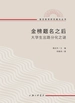 金榜题名之后：大学生出路分化之谜