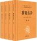 聊斋志异（中华经典名著全本全注全译丛书）