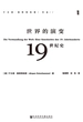 世界的演变：19世纪史（全三册 甲骨文系列）