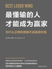 最懂输的人才能成为赢家：为什么正常的思维不会赢得交易
