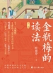 金瓶梅的读法（全二册）