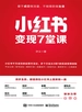 小红书变现7堂课