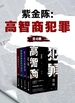 紫金陈：高智商犯罪（全4册）