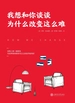 我想和你谈谈为什么改变这么难