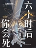 六小时后你会死