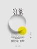 穿透：像社会学家一样思考