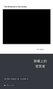 屏幕上的受苦者