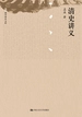 清史讲义（国学基本文库）