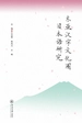 东亚汉字文化圈日本语研究