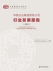 中国企业集团财务公司行业发展报告（2024）