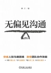 无偏见沟通