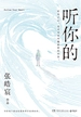 听你的