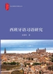 西班牙语习语研究
