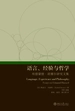 语言、经验与哲学：埃德蒙德·胡塞尔研究文集