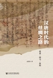 汉唐时代的丝绸之路：使者·绢马·体制
