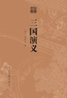 三国演义